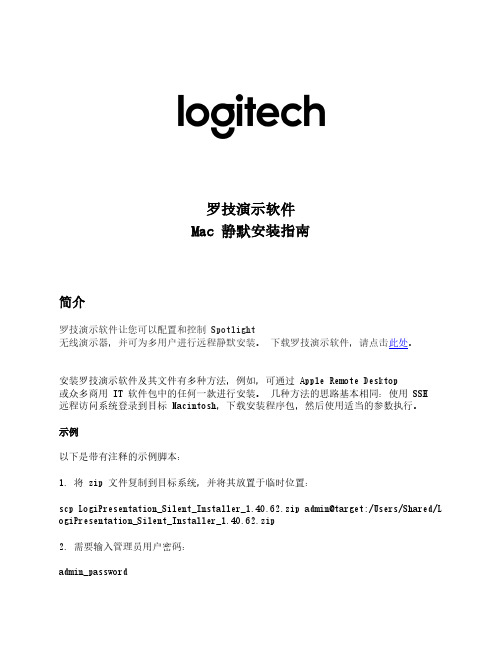 罗技演示软件Mac静默安装指南