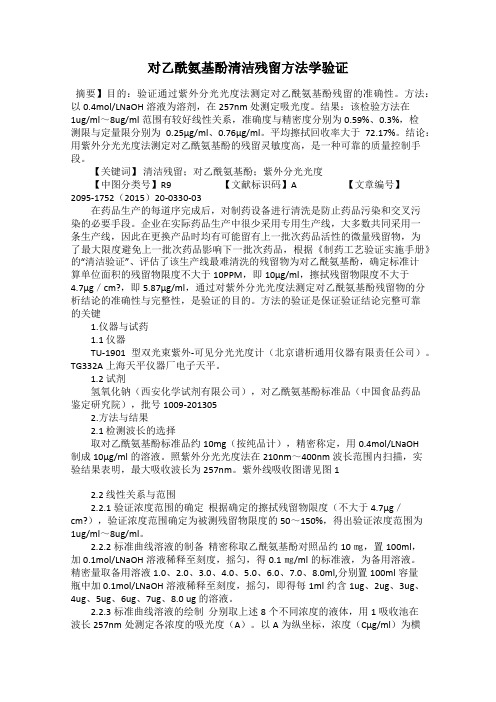 对乙酰氨基酚清洁残留方法学验证107