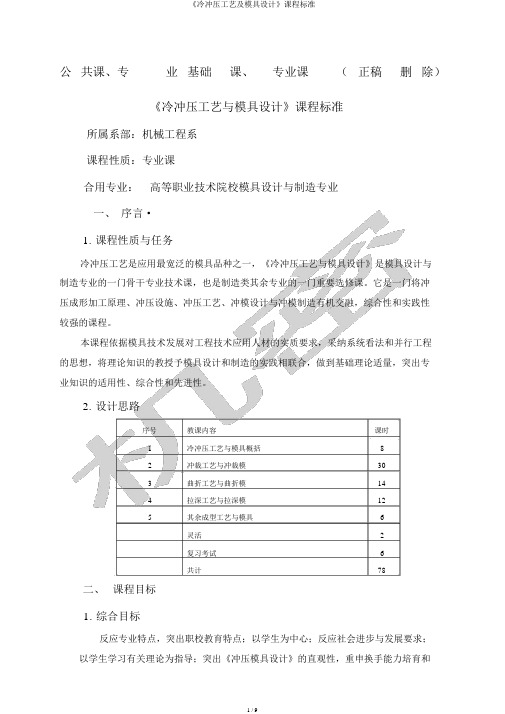 《冷冲压工艺及模具设计》课程标准
