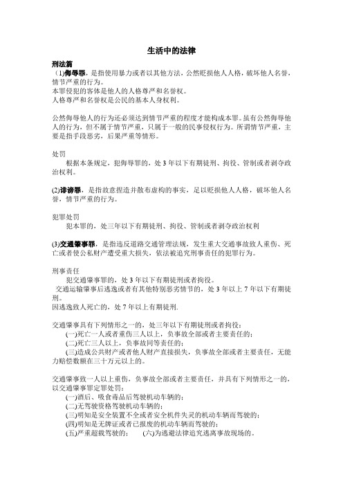 生活中的法律(刑法篇)