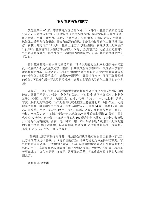 治疗骨质疏松的妙方