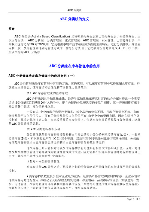 ABC分类管理法在库存管理中的应用