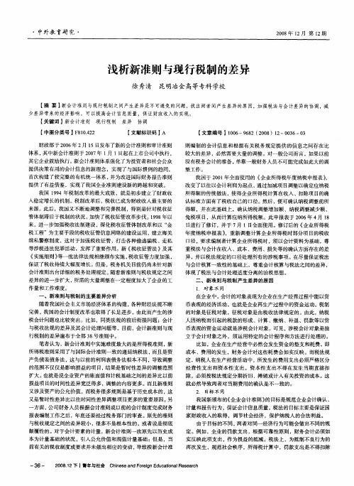 浅析新准则与现行税制的差异