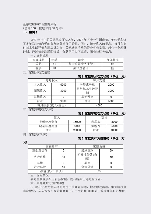 金融理财师综合案例分析_真题(含答案与解析)-交互