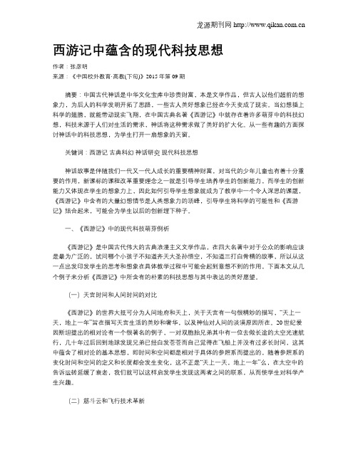 西游记中蕴含的现代科技思想