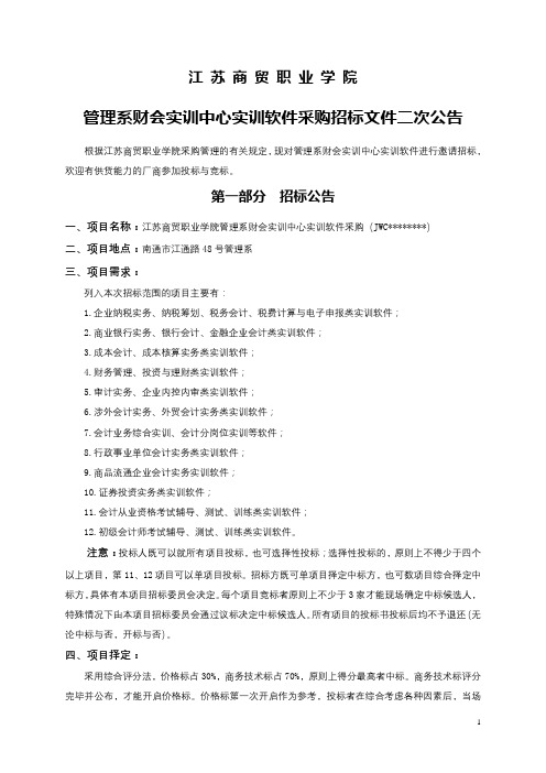江苏商贸职业学院管理系财会实训中心实训软件采购招标文件二次公告【模板】
