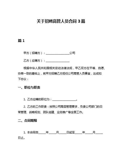 关于招聘高管人员合同3篇