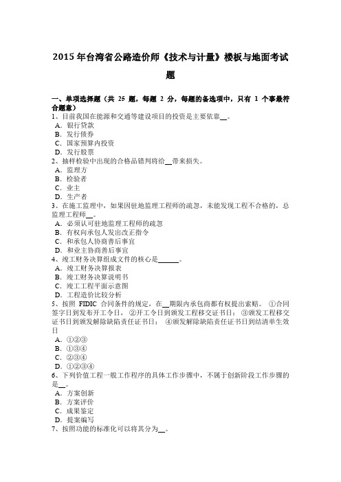 2015年台湾省公路造价师《技术与计量》楼板与地面考试题