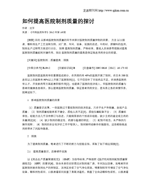 如何提高医院制剂质量的探讨