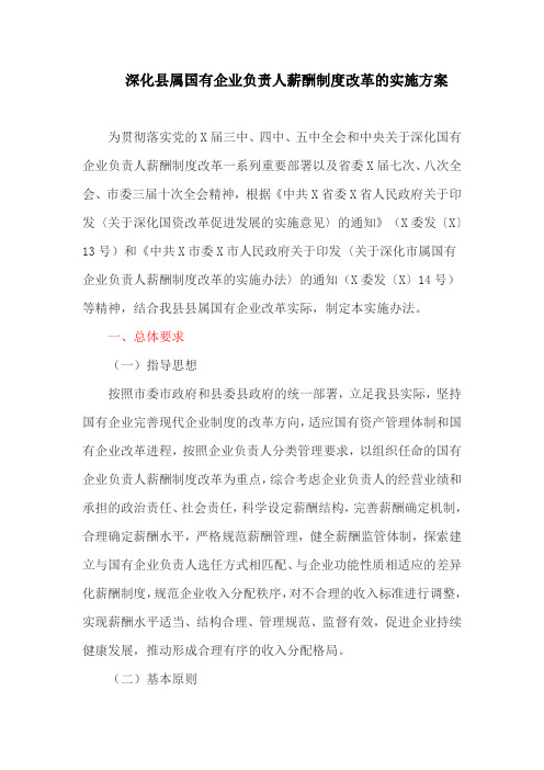 深化县属国有企业负责人薪酬制度改革的实施方案