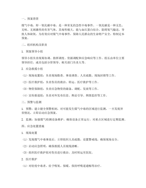 实用的煤气中毒应急预案
