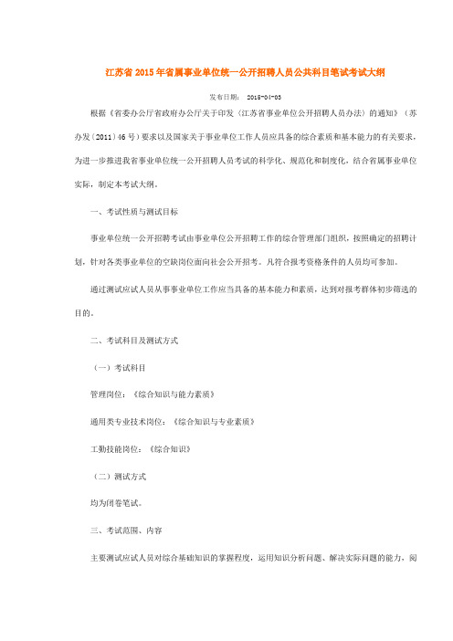 江苏省2015年省属事业单位统一公开招聘人员公共科目笔试考试大纲