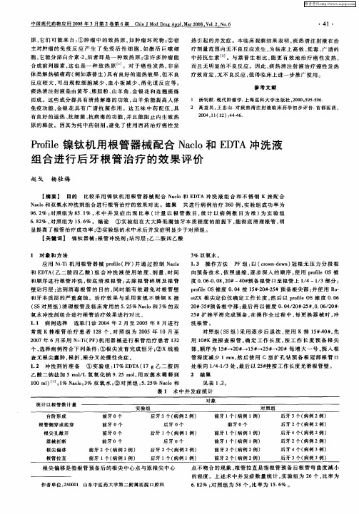 Profile镍钛机用根管器械配合Naclo和EDTA冲洗液组合进行后牙根管治疗的效果评价