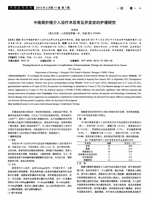 中晚期肝癌介入治疗术后常见并发症的护理研究