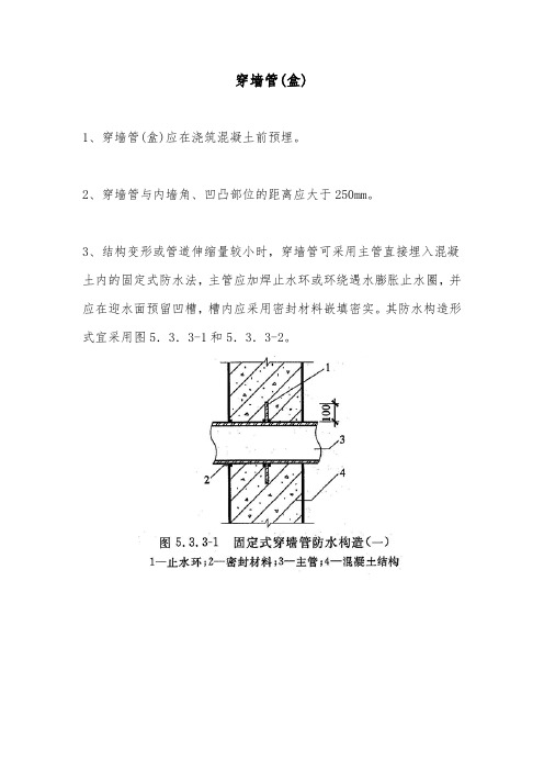 穿墙管(盒)施工要求