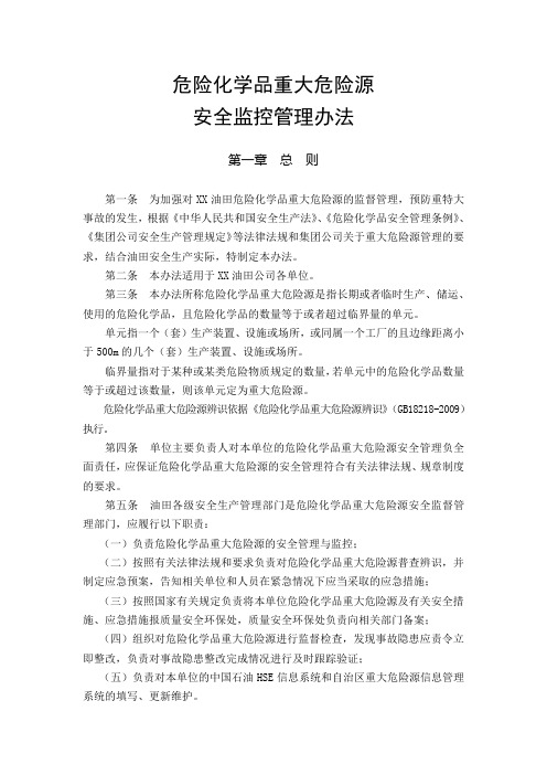 危险化学品重大危险源安全监控管理办法