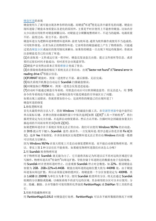 东芝电脑硬盘坏道的解决方法