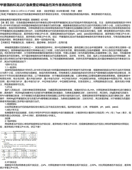 甲基强的松龙治疗急救重症哮喘急性发作患者的应用价值