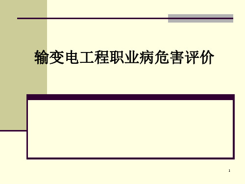 案例分析输变电工程职业病危害评价