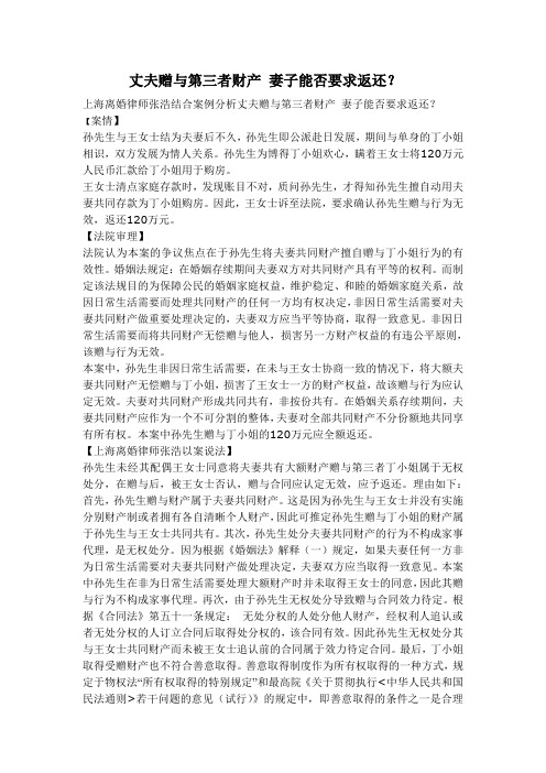 丈夫赠与第三者房产财产,给第三者买房 妻子能否要求返还？