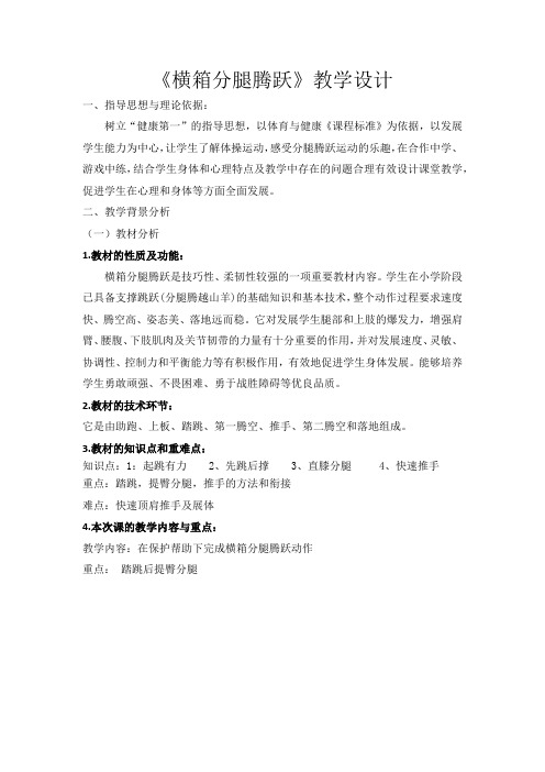人教版初中体育与健康—横箱分腿腾跃
