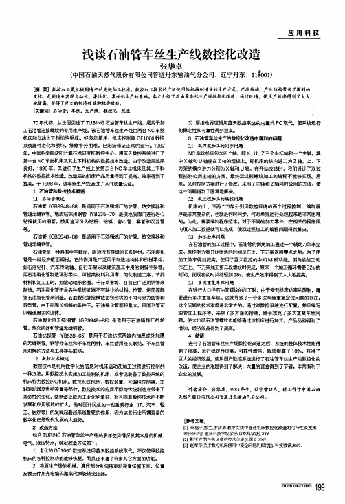 浅谈石油管车丝生产线数控化改造