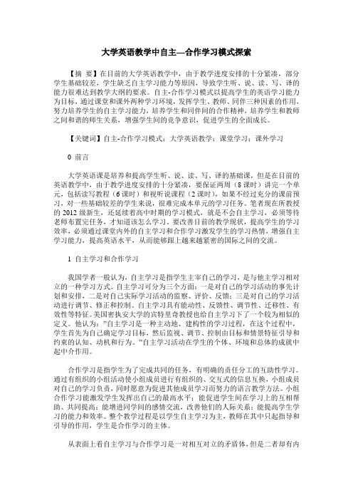 大学英语教学中自主—合作学习模式探索