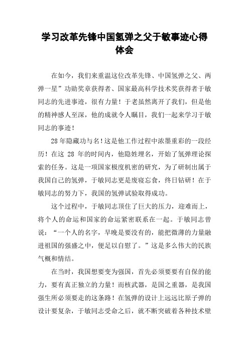 学习改革先锋中国氢弹之父于敏事迹心得体会