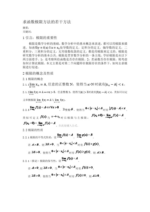 求函数极限方法的若干方法