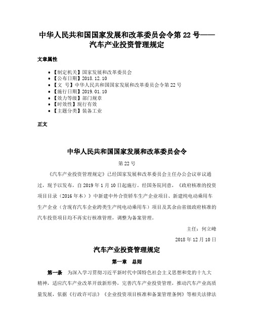 中华人民共和国国家发展和改革委员会令第22号——汽车产业投资管理规定