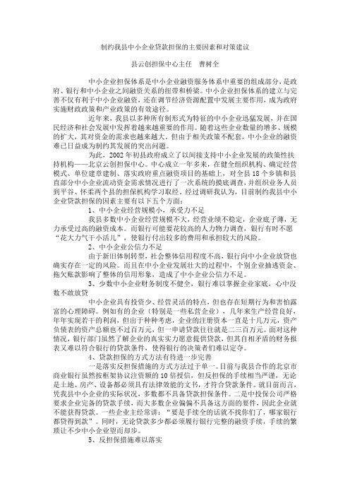 制约我县中小企业贷款担保的主要因素和对策建议