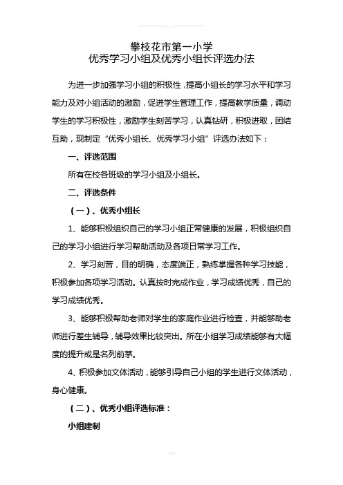优秀学习小组及优秀小组长评选办法