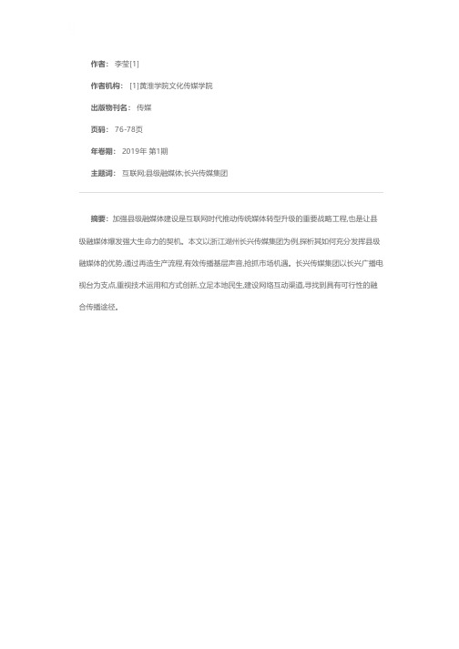 互联网时代如何打造智慧型县级融媒体中心——以长兴传媒集团为例