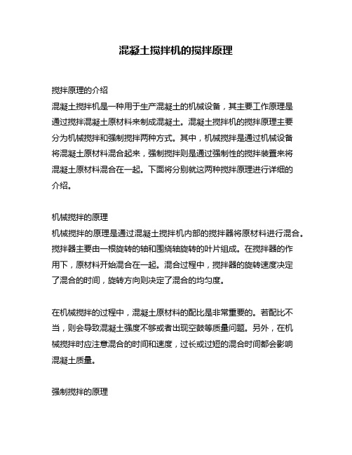 混凝土搅拌机的搅拌原理