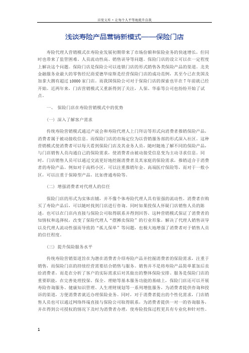浅谈寿险产品营销新模式