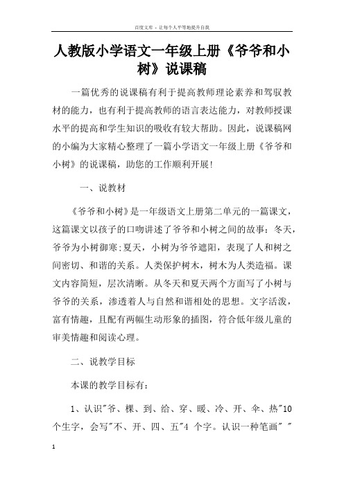 人教版小学语文一年级上册爷爷和小树说课稿