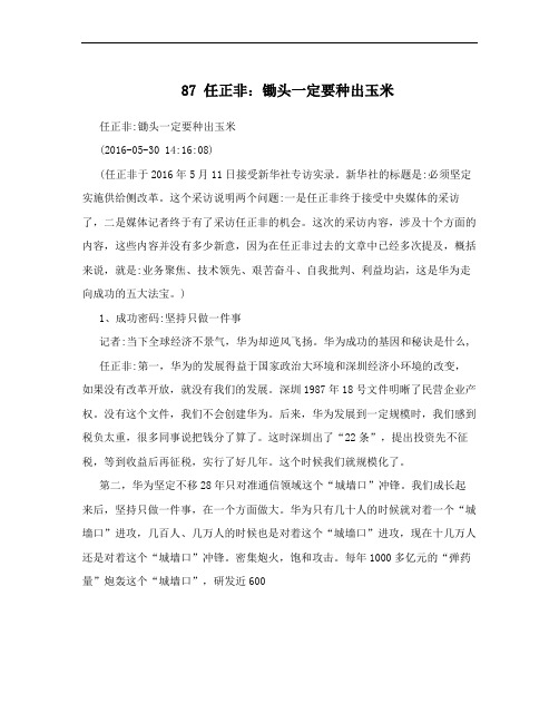 87 任正非：锄头一定要种出玉米