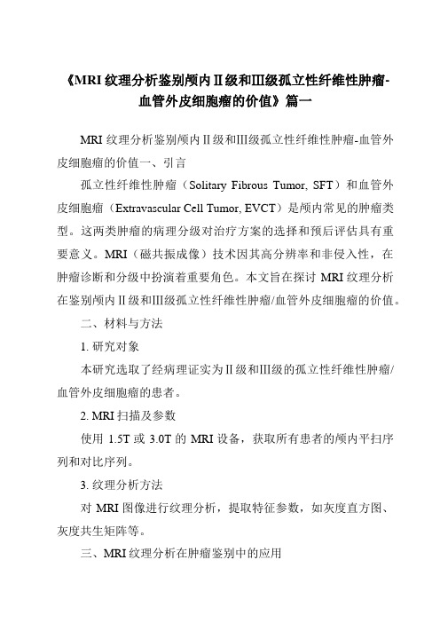 《2024年MRI纹理分析鉴别颅内Ⅱ级和Ⅲ级孤立性纤维性肿瘤-血管外皮细胞瘤的价值》范文
