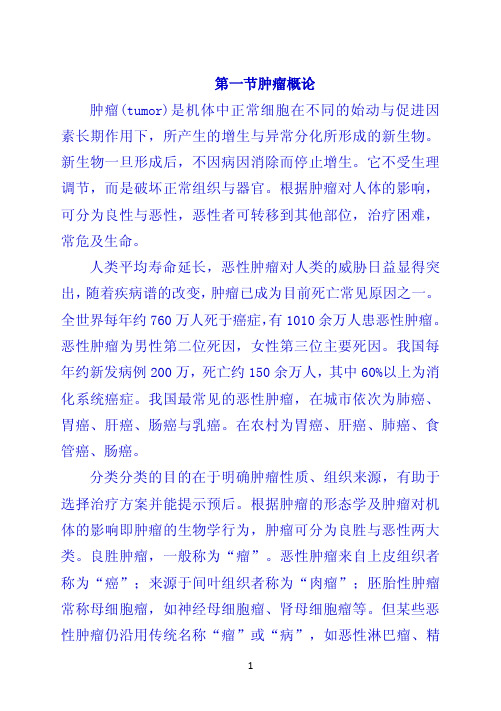 第一节肿瘤概论