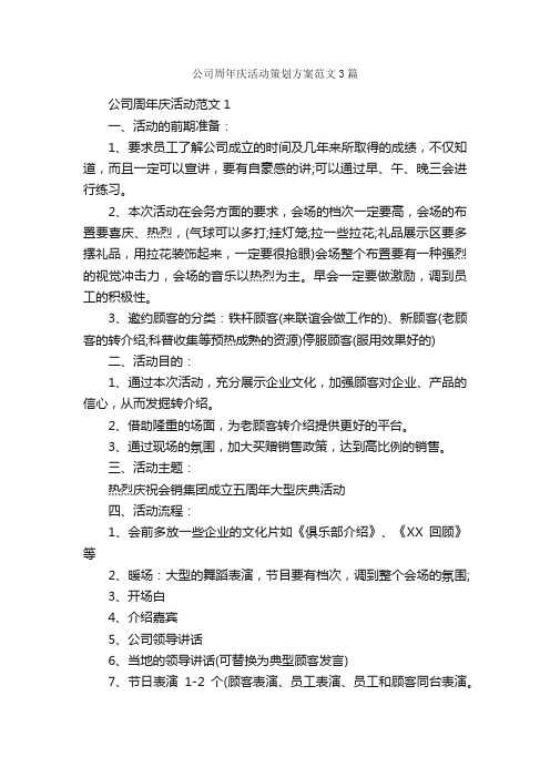 公司周年庆活动策划方案范文3篇_策划方案_