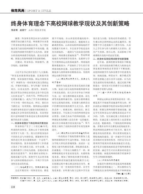终身体育理念下高校网球教学现状及其创新策略