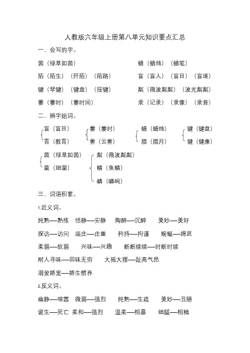 人教版六年级上册第八单元知识要点归纳