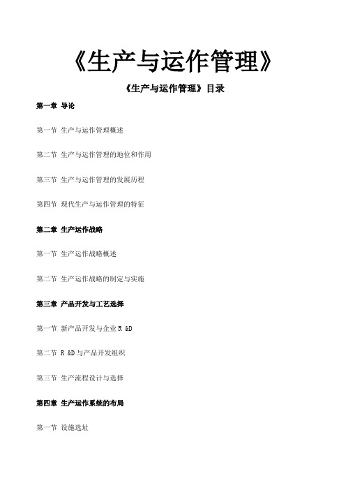《生产与运作管理》电子教案手册