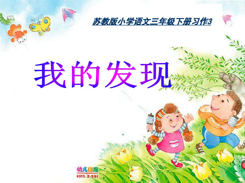 苏教版三年级下册习作3_《我的新发现》PPT课件