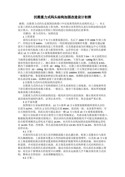 沉箱重力式码头结构加固改造设计初探