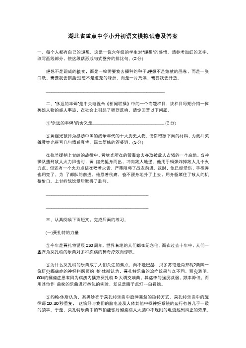 湖北省重点中学小升初语文模拟试卷及答案范文