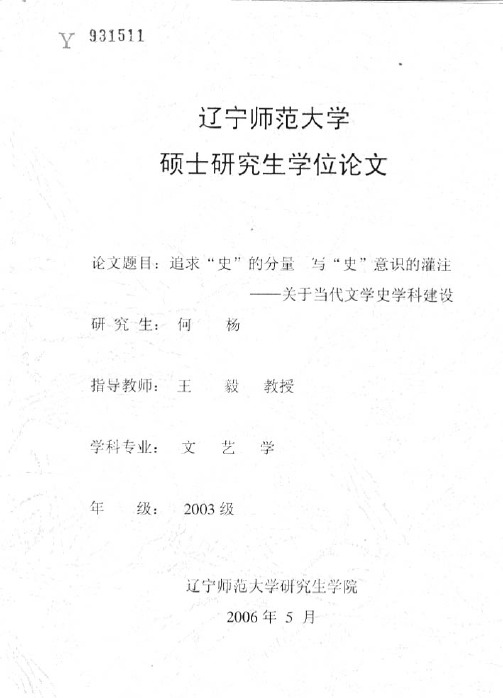 (中国语言文学文艺学专业论文)追求“史”的分量写“史”意识的灌注——关于当代文学史学科建设