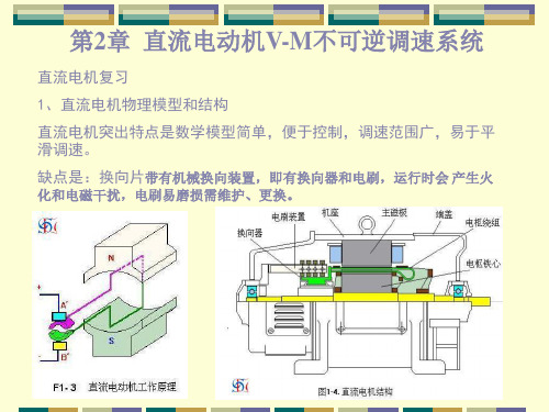 电拖第2章VM不可逆调速系统