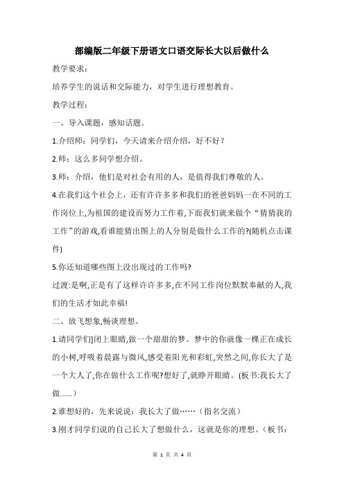 (完整版)部编版二年级下册语文口语交际长大以后做什么