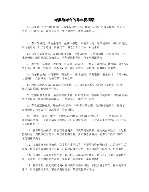 老婆给老公的马年祝福语